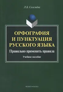 Орфография и пунктуация русского языка Правильно применять правила (м) Селезнева