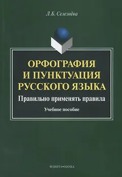 Орфография и пунктуация русского языка Правильно применять правила (м) Селезнева