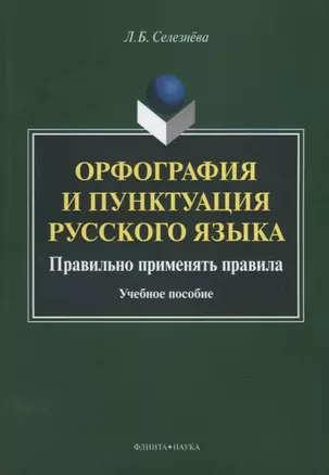 Орфография и пунктуация русского языка Правильно применять правила (м) Селезнева — 2642438 — 1