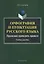 Орфография и пунктуация русского языка Правильно применять правила (м) Селезнева — 2642438 — 1