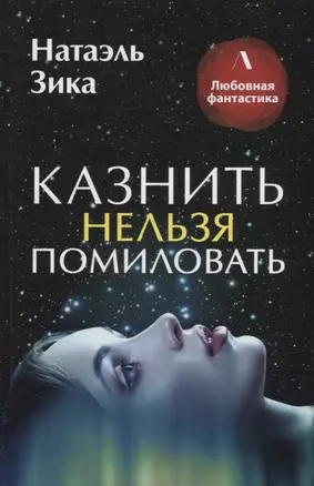 Казнить нельзя помиловать — 2861583 — 1