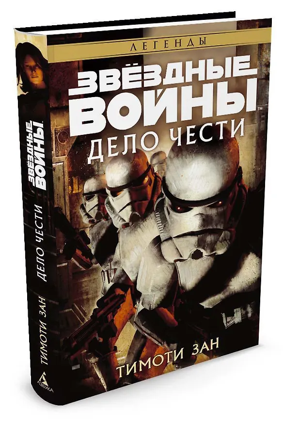 Книга Звёздные Войны. Дело чести (Тимоти Зан) — 2