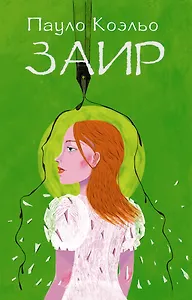 Заир: роман