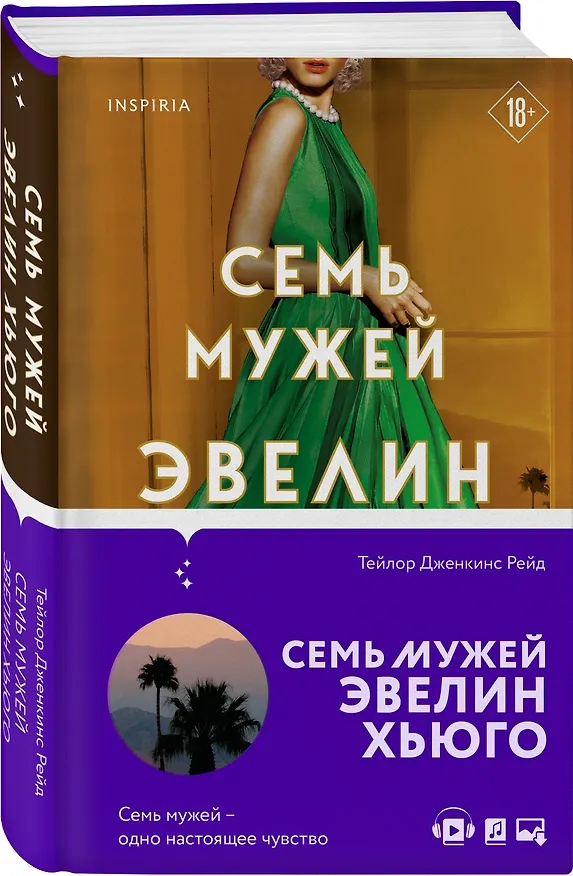 Книга Семь мужей Эвелин Хьюго (Тейлор Рейд) — 5