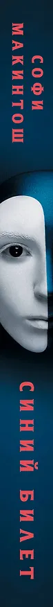 Книга Синий билет (Софи Макинтош) — 3