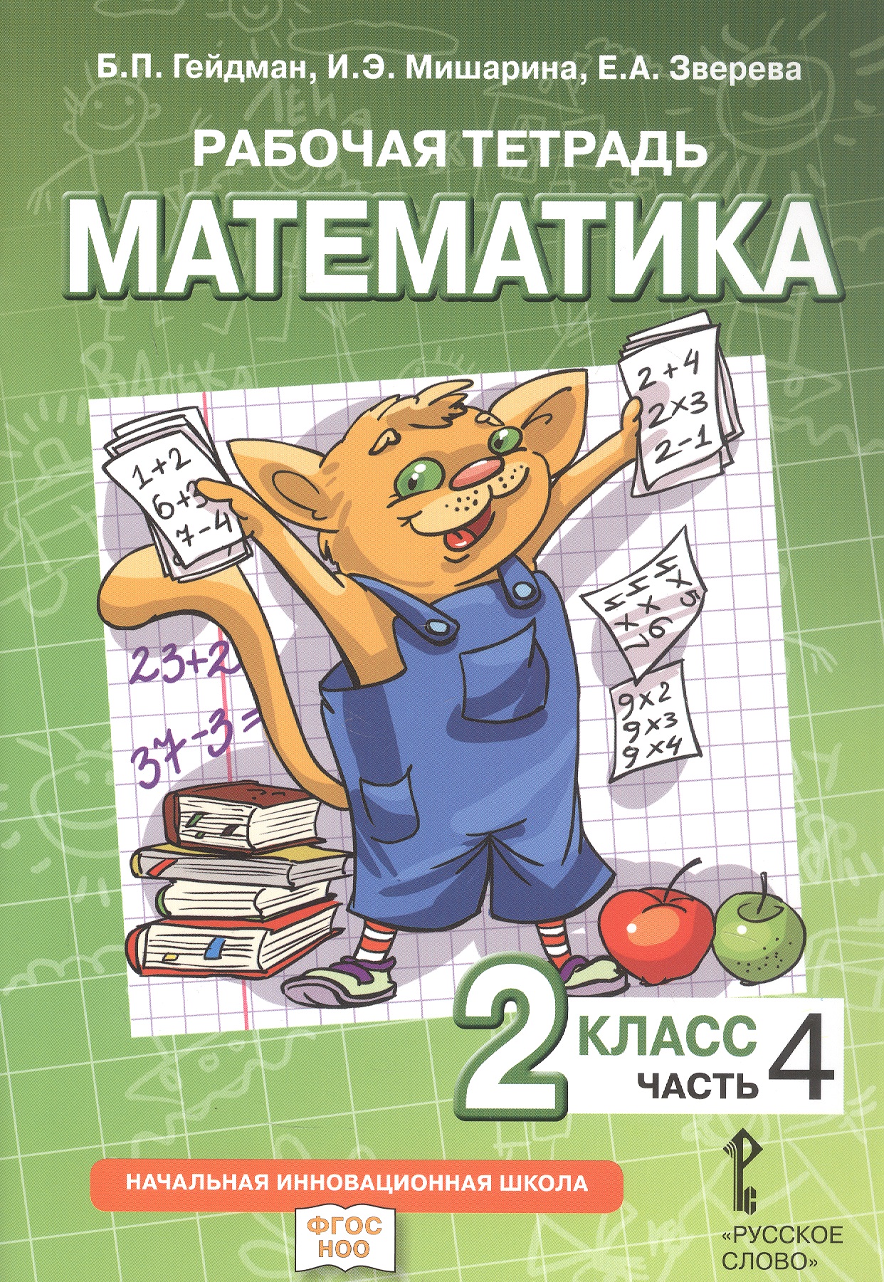 Обложка книги «Математика. 2 класс. Рабочая тетрадь к учебному пособию Б.П. Гейдмана, И.Э. Мишариной, Е.А. Зверевой "Математика. 2 класс". В четырёх частях. Часть 4»