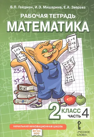 Книга Математика. 2 класс. Рабочая тетрадь к учебному пособию Б.П. Гейдмана, И.Э. Мишариной, Е.А. Зверевой "Математика. 2 класс". В четырёх частях. Часть 4 (Борис Гейдман, Ирина Мишарина, Елизавета Зверева)