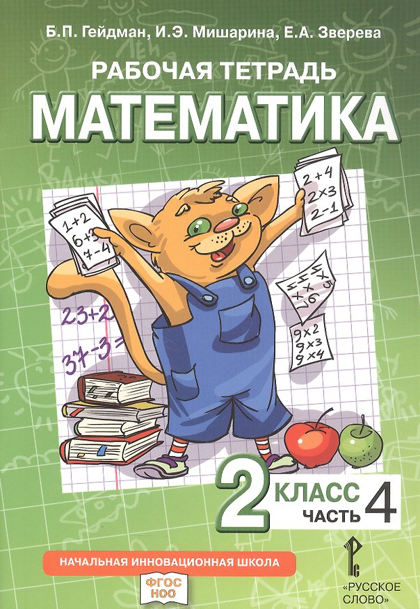 Книга Математика. 2 класс. Рабочая тетрадь к учебному пособию Б.П. Гейдмана, И.Э. Мишариной, Е.А. Зверевой "Математика. 2 класс". В четырёх частях. Часть 4 (Борис Гейдман, Ирина Мишарина, Елизавета Зверева) — 1