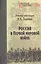Россия в Первой мировой войне — 2405540 — 1