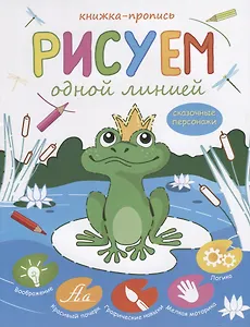 Рисуем одной линией Сказочные персонажи Книжка-пропись (м)
