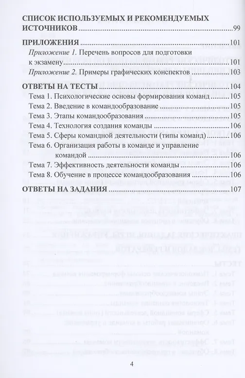 Книга Командообразование. Практикум: Учебное пособие (Юлия Надточий) — 3