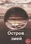 Остров змей — 2881670 — 1