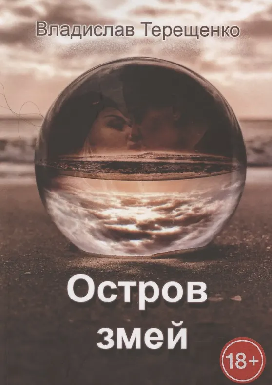 Книга Остров змей (Владислав Терещенко) — 1