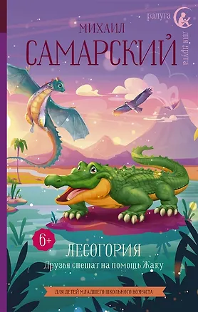Книга Лесогория. Друзья спешат на помощь Жаку (с автографом) ()