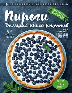 Пироги. Большая книга рецептов