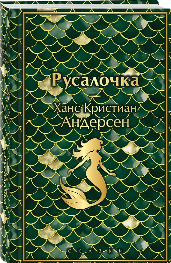 Книга Русалочка. Сказки (Ганс Христиан Андерсен) — 4
