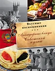 Вкусные воспоминания