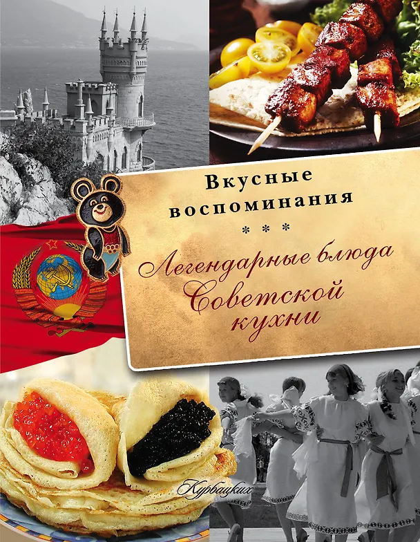 Книга Легендарные блюда советской кухни () — 1