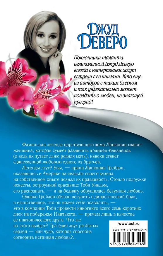 Книга Деверо(best)!На все времена (Джуд Деверо) — 2