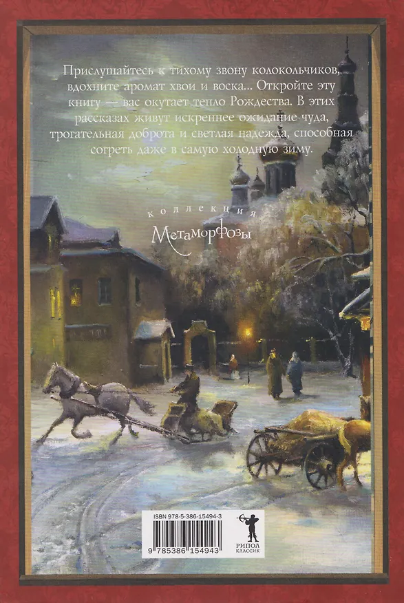 Книга Чудо Рождества: святочные рассказы русских писателей (Николай Лесков, Антон Чехов, Лидия Чарская) — 2