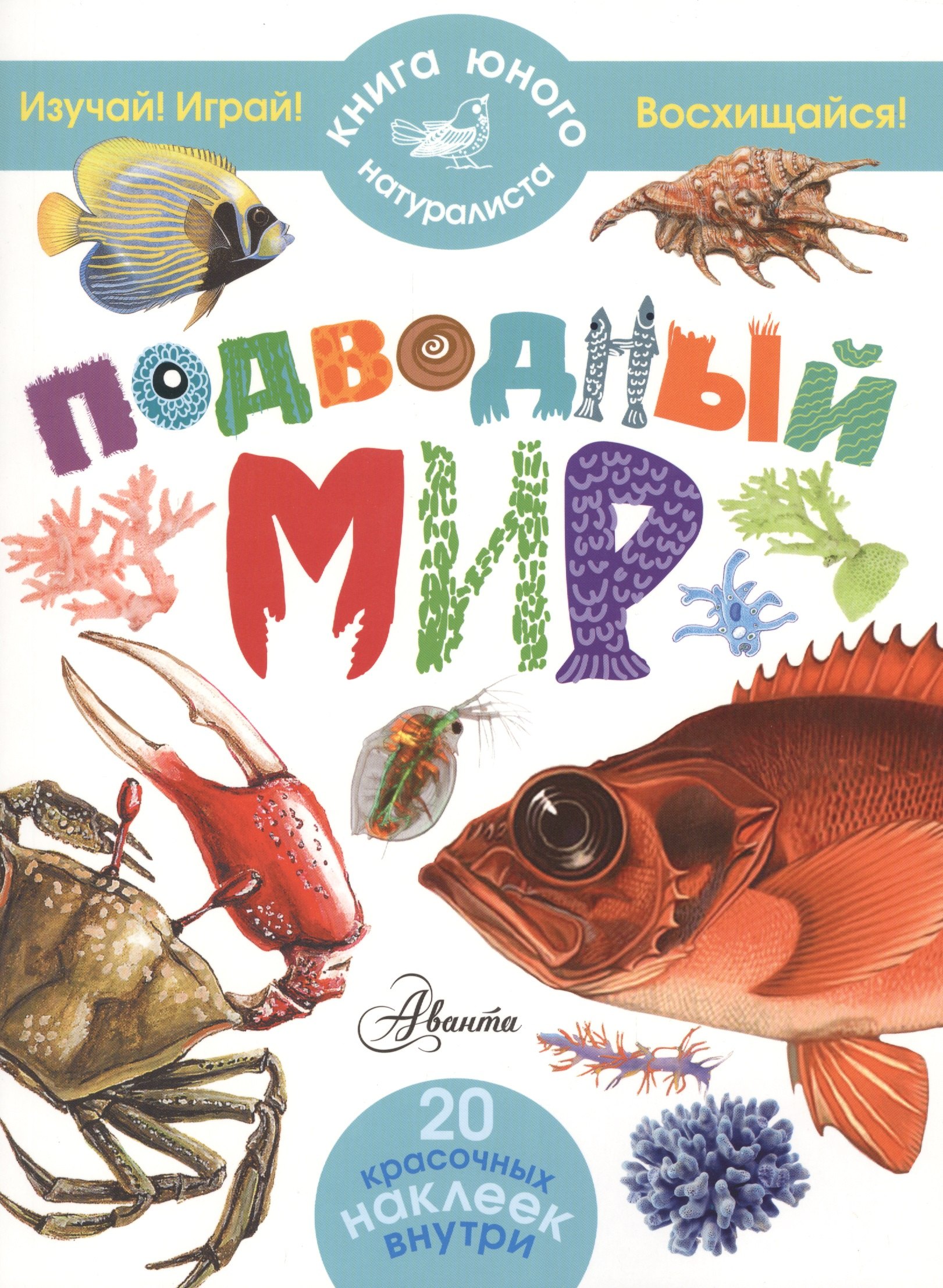 

КнигаЮнНата(+20НАКЛ)Подводный мир