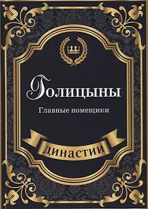 Голицыны. Главные помещики.