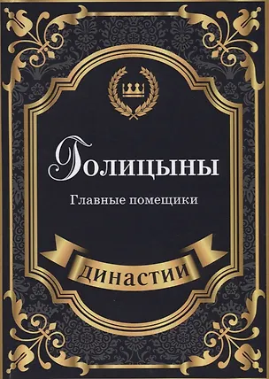 Книга Голицыны. Главные помещики. (Анна Демидова)
