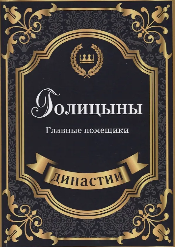 Книга Голицыны. Главные помещики. (Анна Демидова) — 1