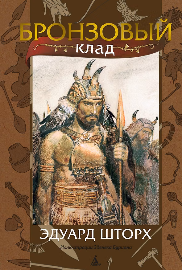 Книга Бронзовый клад (Эдуард Шторх) — 1