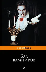 Бал вампиров
