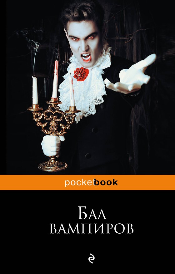 Книга Бал вампиров (Брэм Стокер) — 1