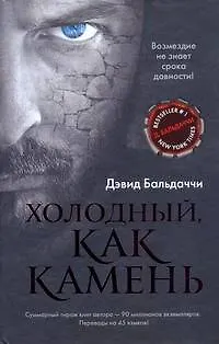 Книга Холодный, как камень : роман (Дэвид Бальдаччи)