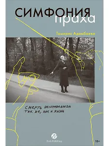 Симфония праха