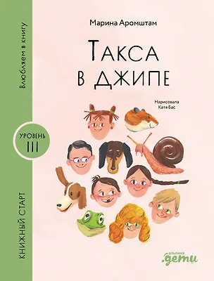 Книга Такса в джипе (Марина Аромштам)