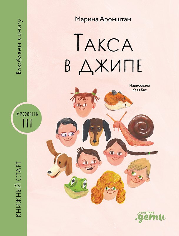 Книга Такса в джипе (Марина Аромштам) — 1