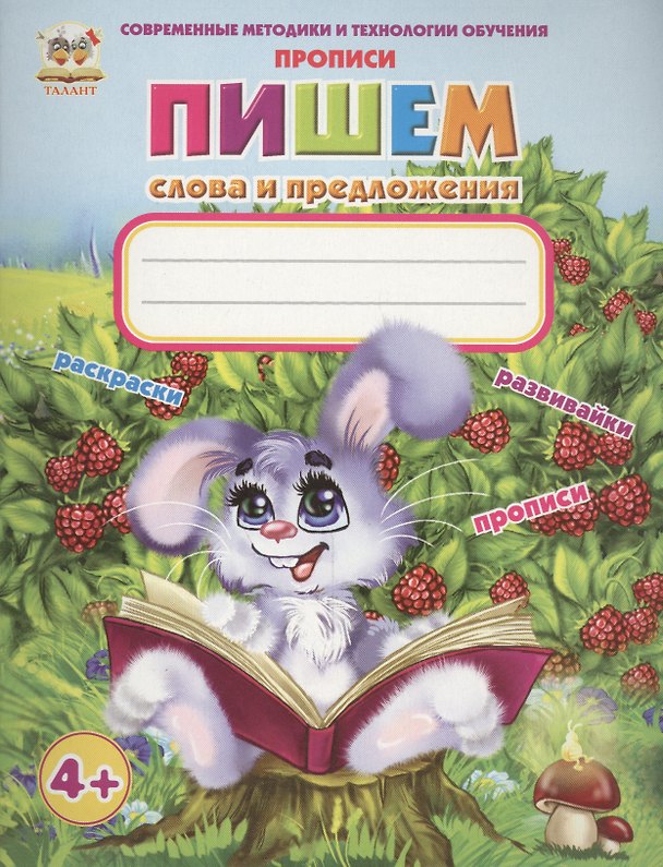 Книга Пишем слова и предложения () — 1