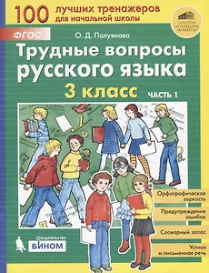 Трудные вопросы русского языка. 3 класс. Часть 1