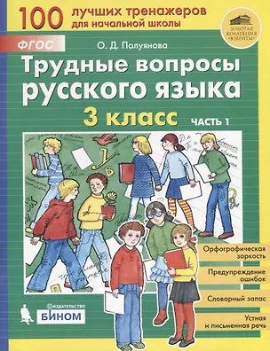 Книга Трудные вопросы русского языка. 3 класс. Часть 1 (Ольга Полуянова)