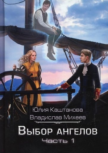 Книга Выбор Ангелов. Ч. 1: Беглец из прошлого (Юлия Каштанова) — 1