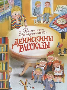 Денискины рассказы