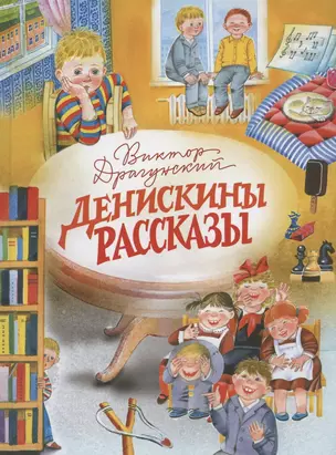 Денискины рассказы — 2954776 — 1