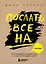 Послать все на ... или Парадоксальный путь к успеху и процветанию (нов. оформление) — 2623652 — 1