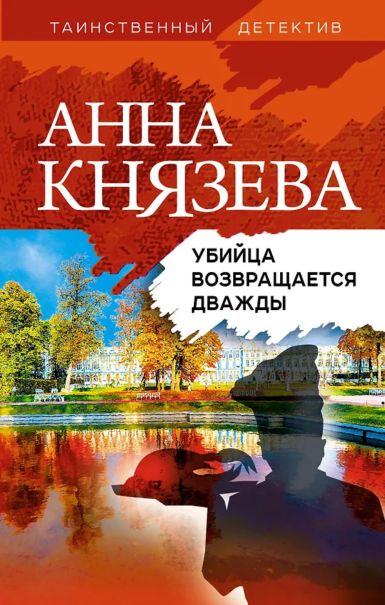 Книга Убийца возвращается дважды (Анна Князева) — 1