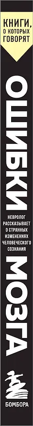 Книга Ошибки мозга. Невролог рассказывает о странных изменениях человеческого сознания (Брайан Дэвид Баррелл, Аллан Х. Роппер) — 3