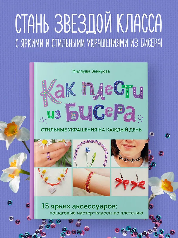 Книга Как плести из бисера стильные украшения на каждый день. 15 ярких аксессуаров: пошаговые мастер-классы по плетению (Миляуша Закирова) — 6