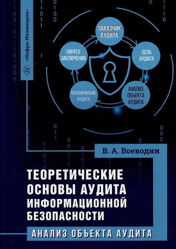 Книга Теоретические основы аудита информационной безопасности. Анализ объекта аудита: монография () — 1