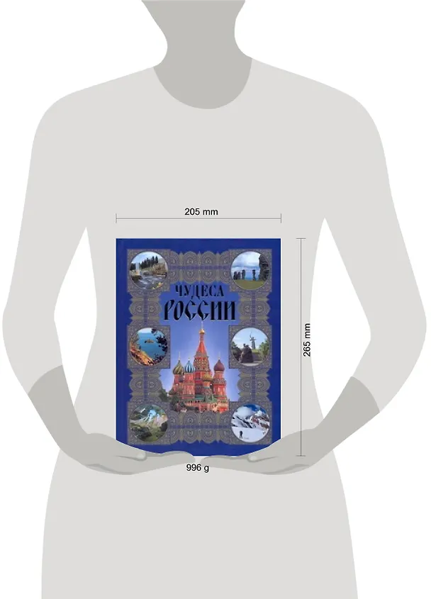 Книга Чудеса России (Вадим Сингаевский) — 2