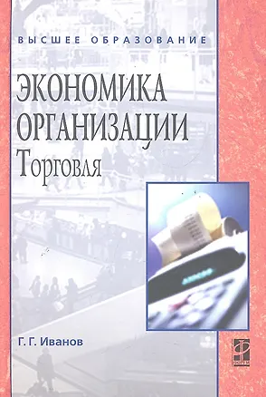 Книга Экономика организации (торговля) : учебник (Геннадий Иванов)