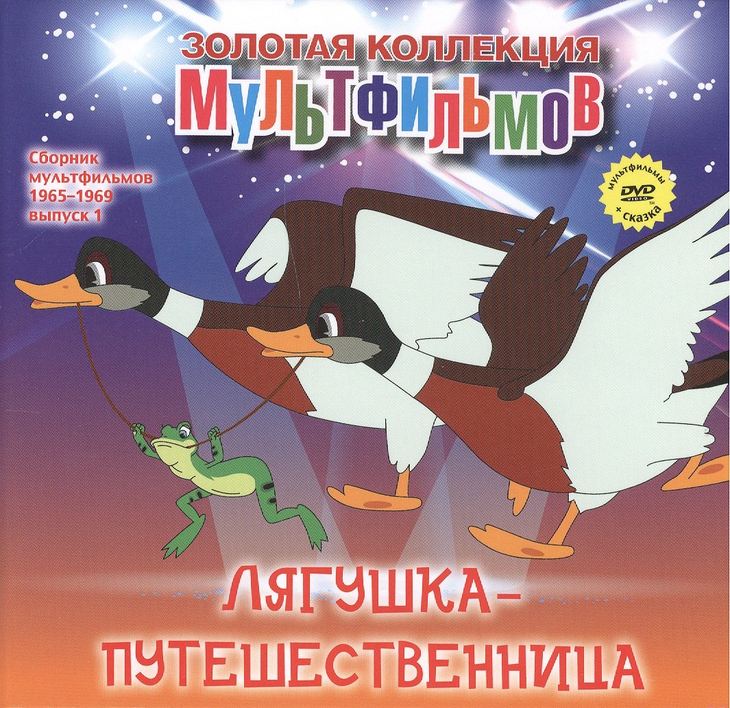 

Лягушка-путешественница: сказка. (+DVD Сборник мультфильмов 1965-1969. Выпуск 1: Лягушка-путешественница. Чьи в лесу шишки Про бегемота, который боялся прививок. Варежка. Как стать большим)