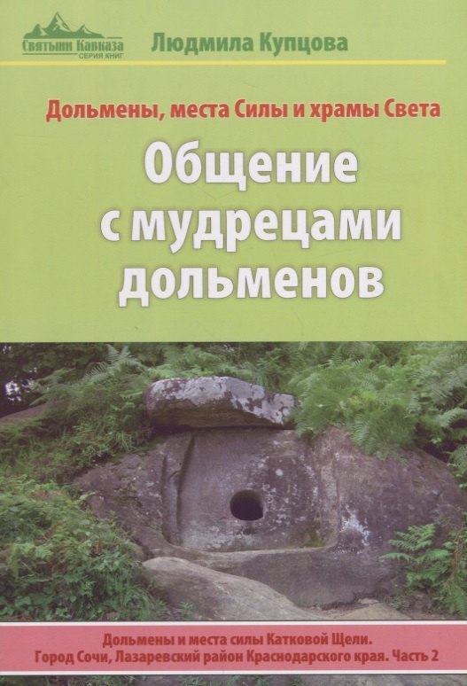 

Общение с мудрецами дольменов. Дольмены и места силы Катковой Щели. Город Сочи, Лазаревский район Краснодарского края. Часть 2. Дольмены, места Силы и храмы Света